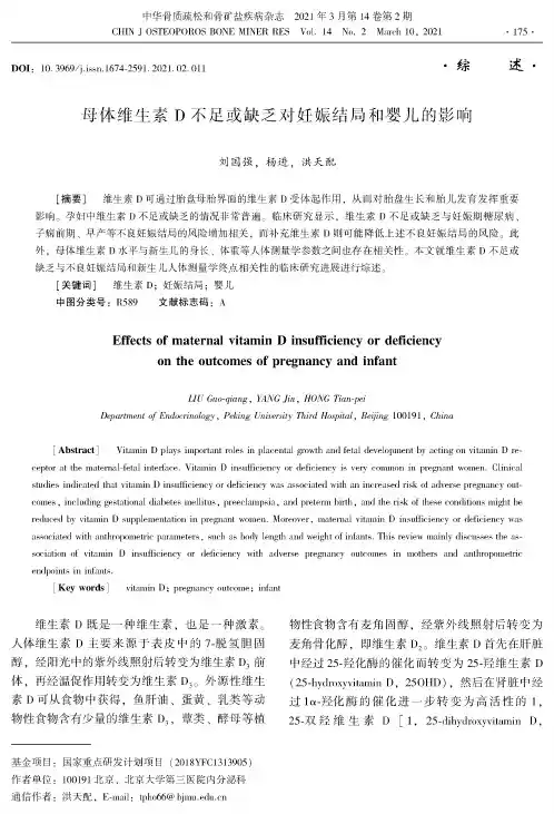 母体维生素D不足或缺乏对妊娠结局和婴儿的影响