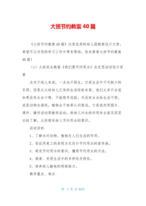大班节约教案40篇