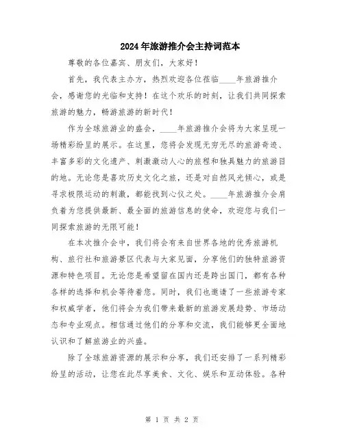 2024年旅游推介会主持词范本