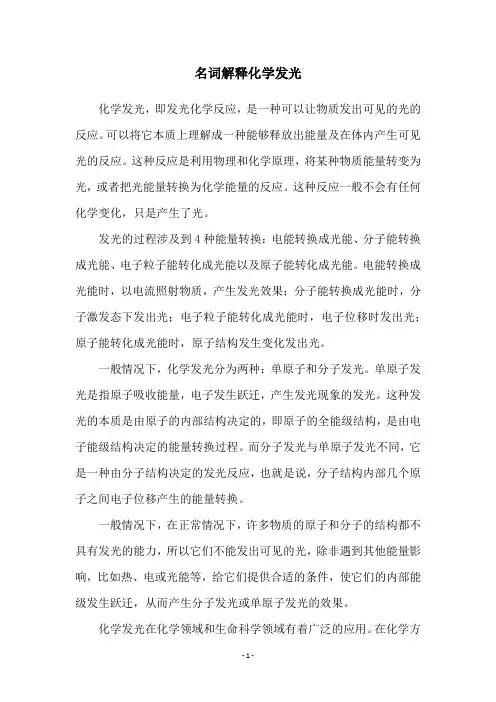 名词解释化学发光