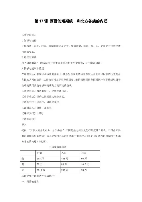 教学设计4：第17课　西晋的短暂统一和北方各族的内迁