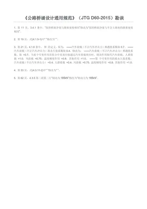 JTG D60-2015公路桥涵设计通用规范勘误