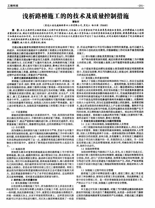 浅析路桥施工的的技术及质量控制措施