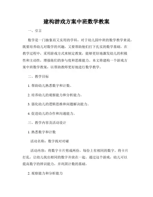 建构游戏方案中班数学教案