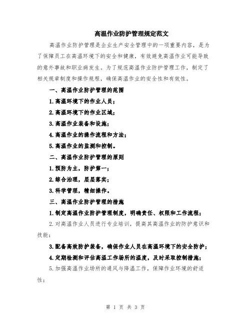 高温作业防护管理规定范文