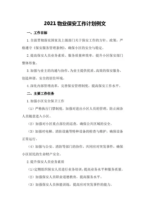 2021物业保安工作计划例文