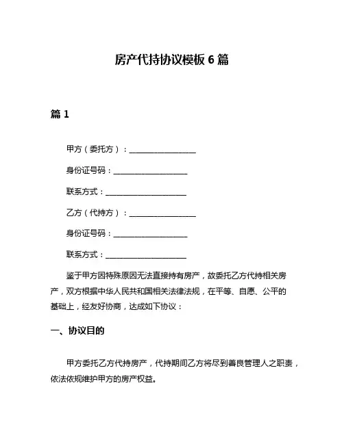 房产代持协议模板6篇