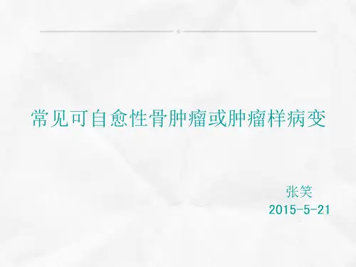 常见可自愈性骨肿瘤或肿瘤样病变
