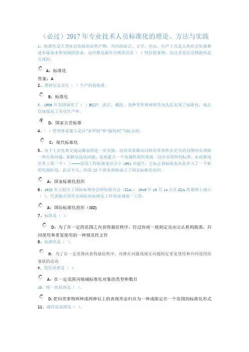 完整word版,(必过)2017专业技术人员标准化的理论、方法与实践答案
