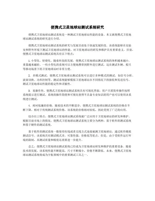 便携式卫星地球站测试系统研究
