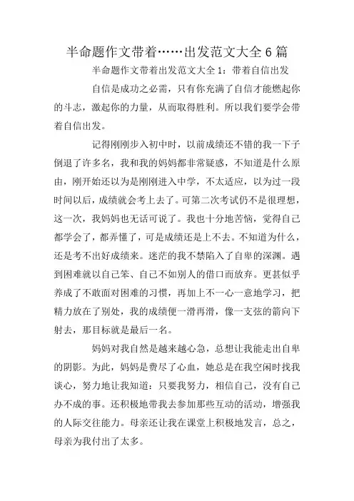 半命题作文带着……出发范文大全6篇