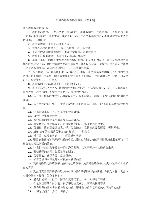 幼儿教师教育格言参考(优秀6篇)