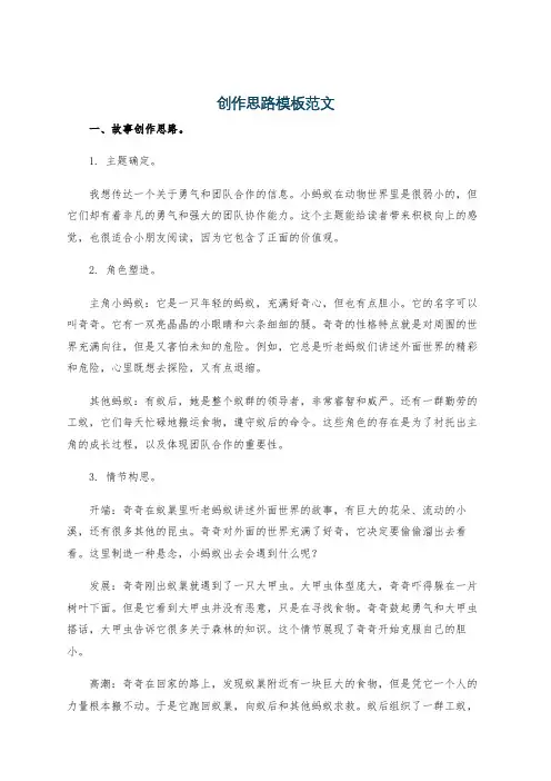 创作思路模板范文