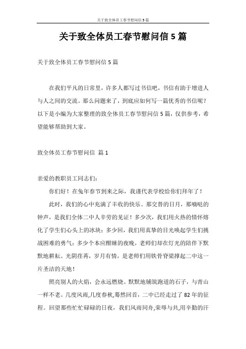 慰问信 关于致全体员工春节慰问信5篇