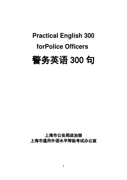 警务英语400句