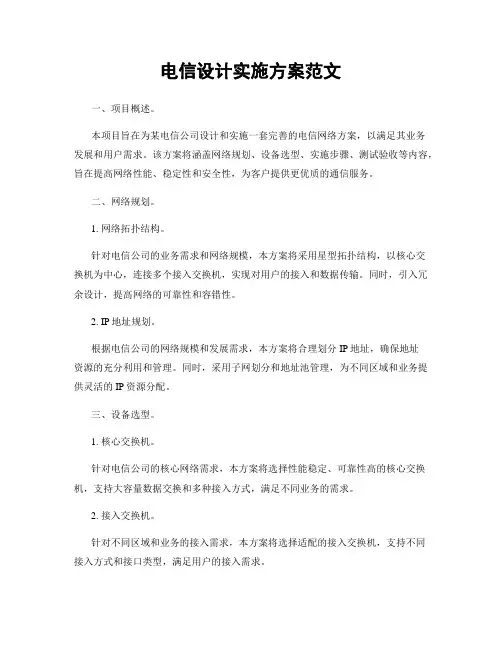 电信设计实施方案范文