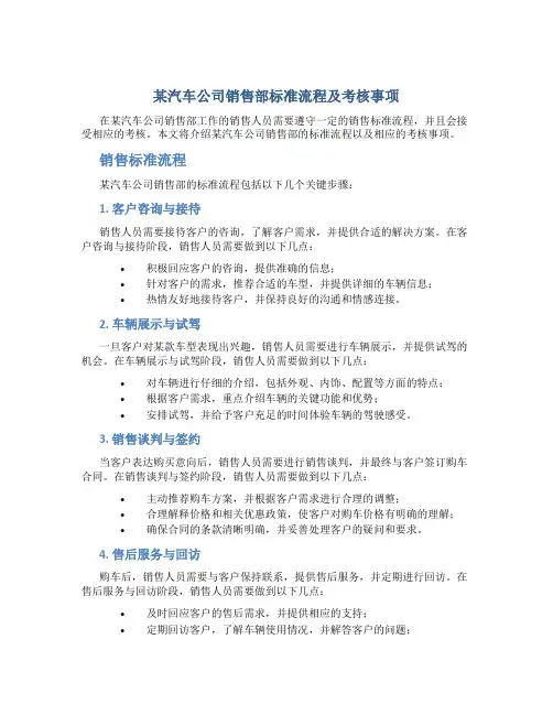 某汽车公司销售部标准流程及考核事项高超