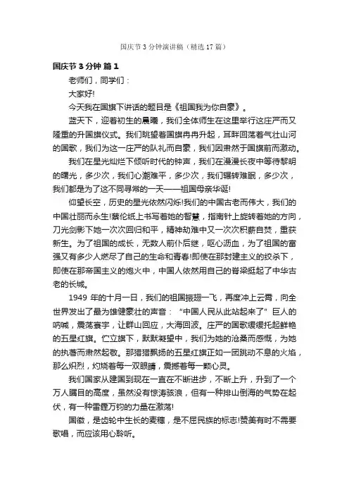 国庆节3分钟演讲稿（精选17篇）