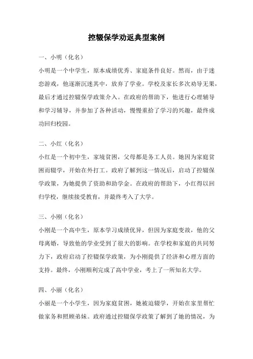 控辍保学劝返典型案例