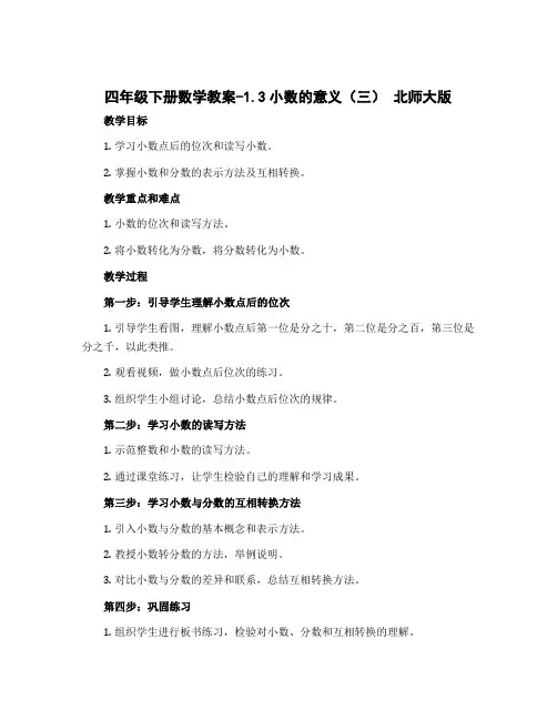 四年级下册数学教案-1.3小数的意义(三) 北师大版