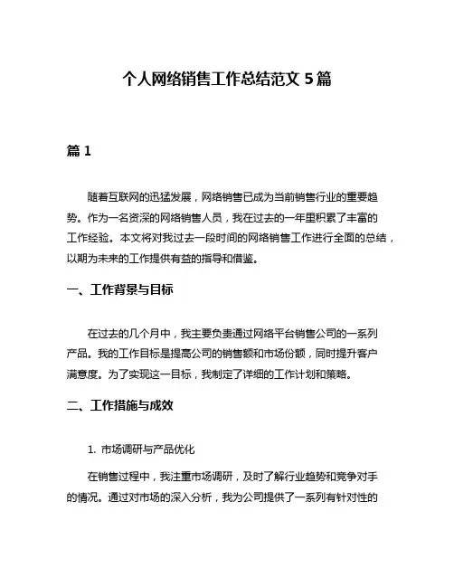 个人网络销售工作总结范文5篇