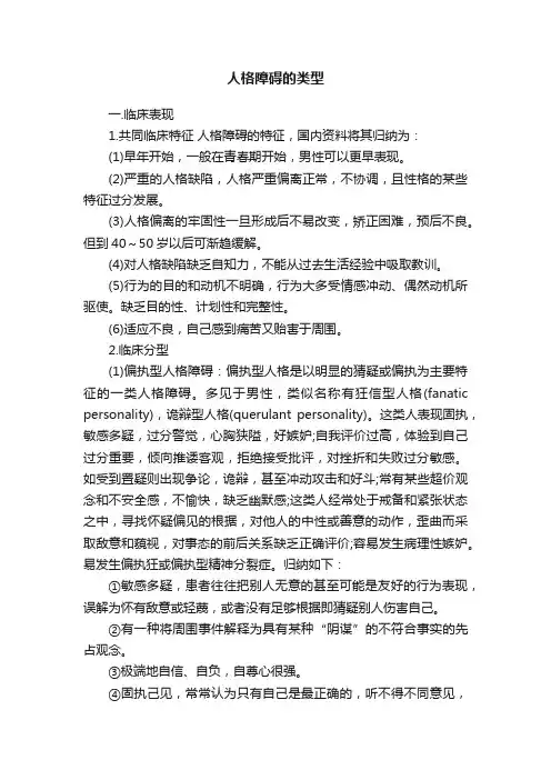 人格障碍的类型