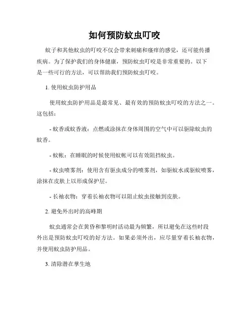 如何预防蚊虫叮咬
