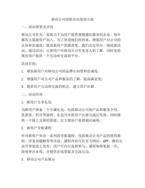 移动公司迎新活动策划方案