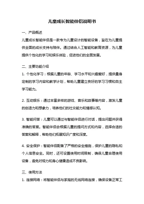 儿童成长智能伴侣说明书