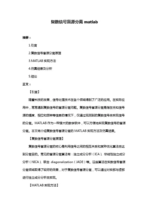 复数信号盲源分离matlab