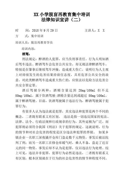 XX小学脱盲再教育法律知识培训讲稿(二)
