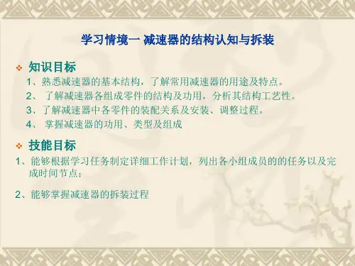 减速器的结构认知与拆装