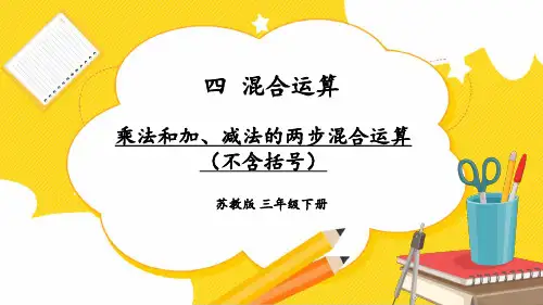 苏教版三年级数学下册第四单元《混合运算》课件