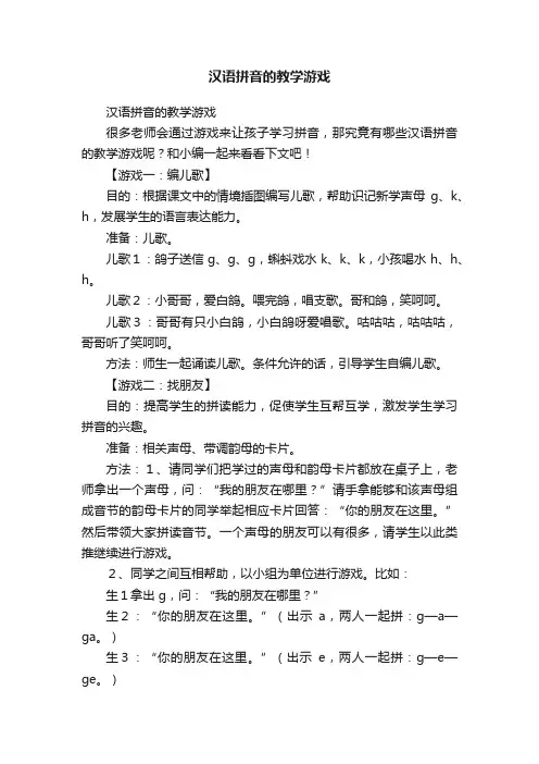汉语拼音的教学游戏