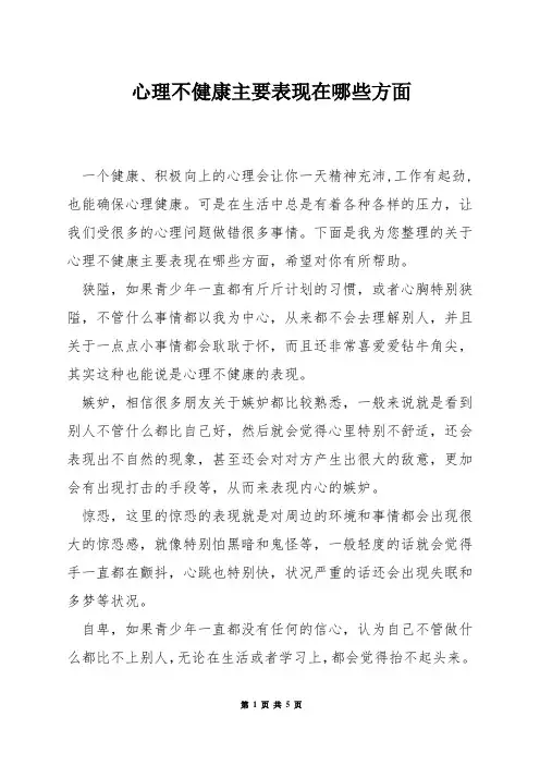 心理不健康主要表现在哪些方面