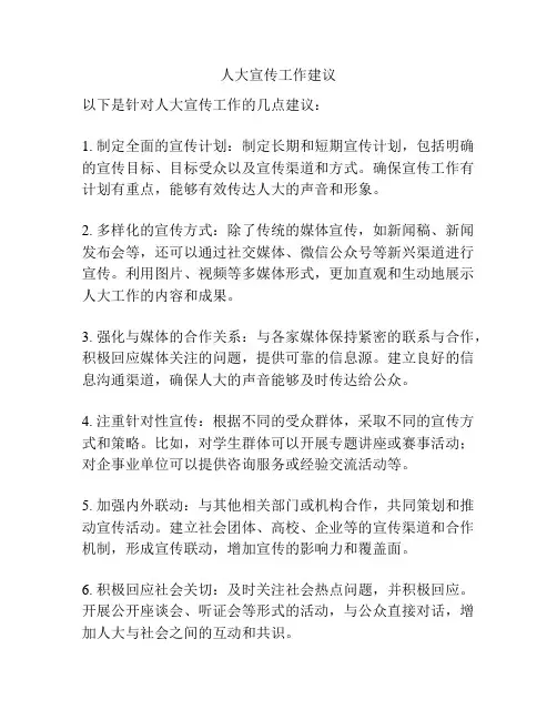 人大宣传工作建议