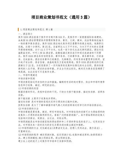 项目商业策划书范文(通用3篇)