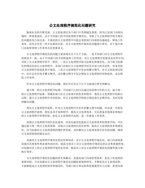 公文处理程序规范化问题研究