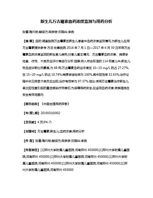 新生儿万古霉素血药浓度监测与用药分析