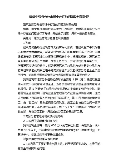 建筑业劳务分包市场中存在的问题及对策处理