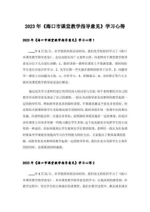 2023年《海口市课堂教学指导意见》学习心得