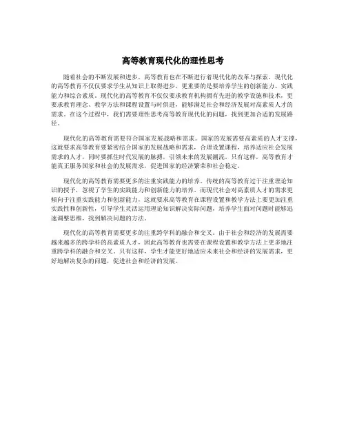 高等教育现代化的理性思考