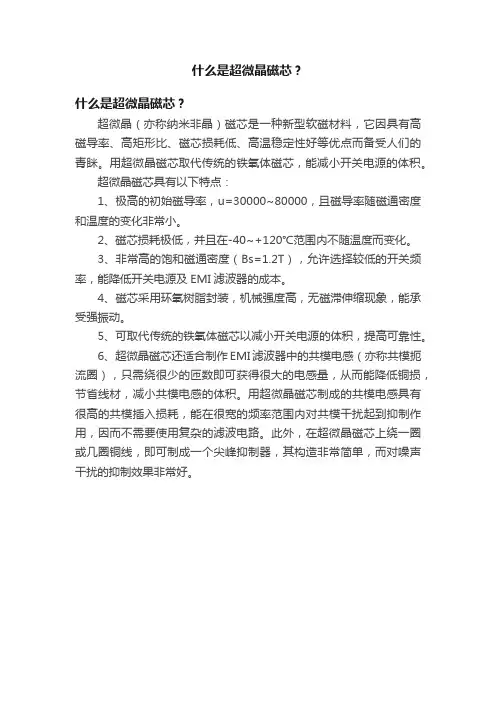 什么是超微晶磁芯？