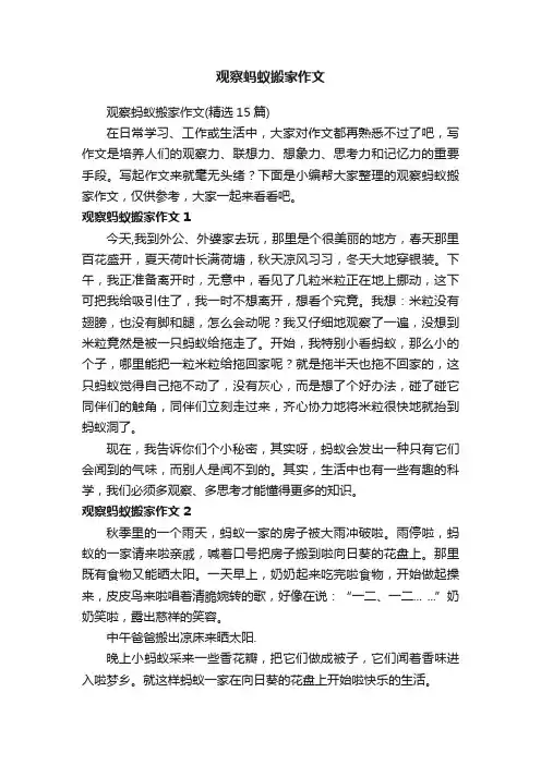 观察蚂蚁搬家作文（精选15篇）
