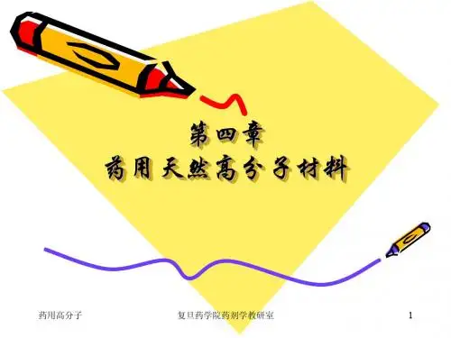 7 第四章+天然高分子..-打印