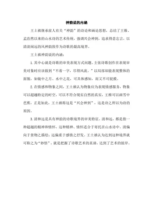 神韵说的内涵