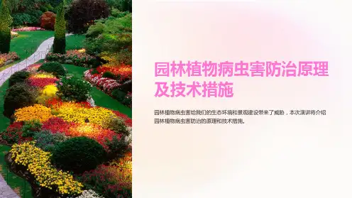 园林植物病虫害防治原理及技术措施