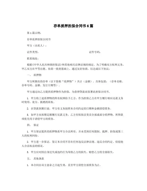 存单质押担保合同书6篇
