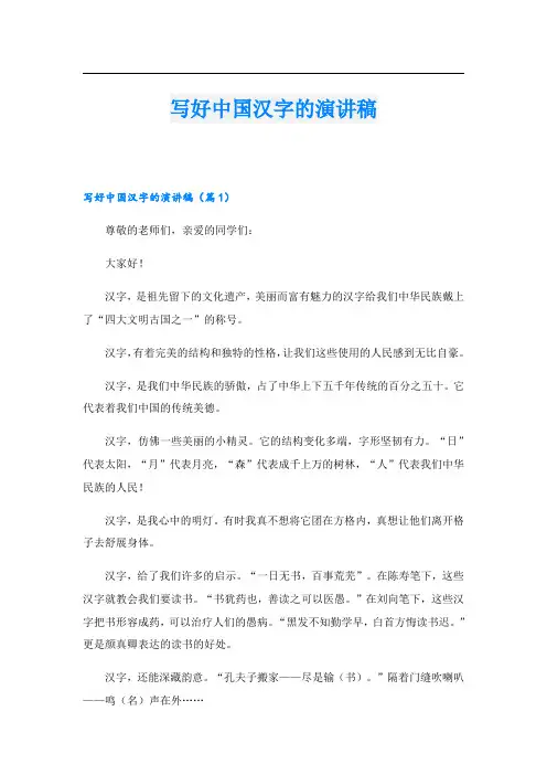 写好中国汉字的演讲稿