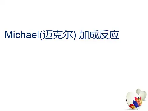 Michael迈克尔加成反应精PPT课件